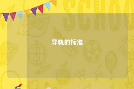 导轨的标准 
