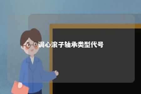调心滚子轴承类型代号 
