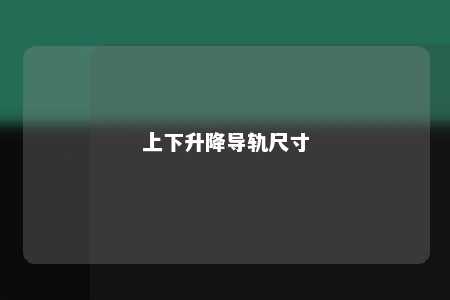 上下升降导轨尺寸 