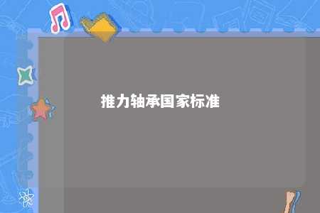 推力轴承国家标准 